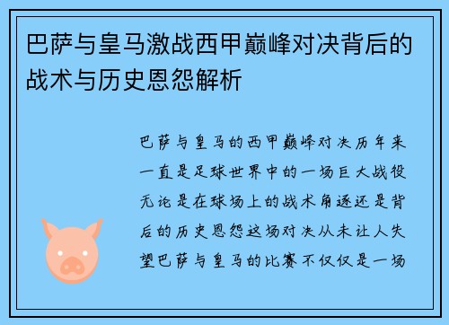 巴萨与皇马激战西甲巅峰对决背后的战术与历史恩怨解析