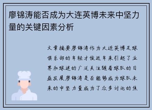 廖锦涛能否成为大连英博未来中坚力量的关键因素分析