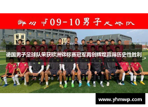 德国男子足球队荣获欧洲锦标赛冠军再创辉煌赢得历史性胜利