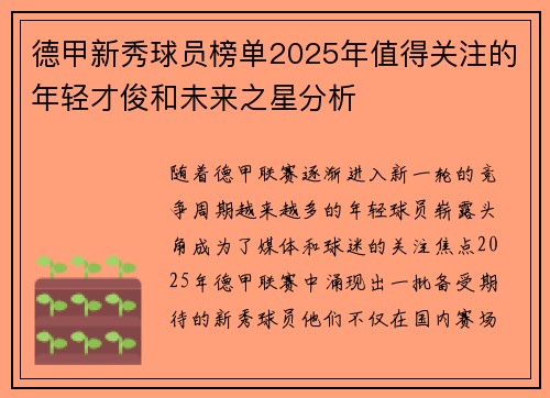 德甲新秀球员榜单2025年值得关注的年轻才俊和未来之星分析