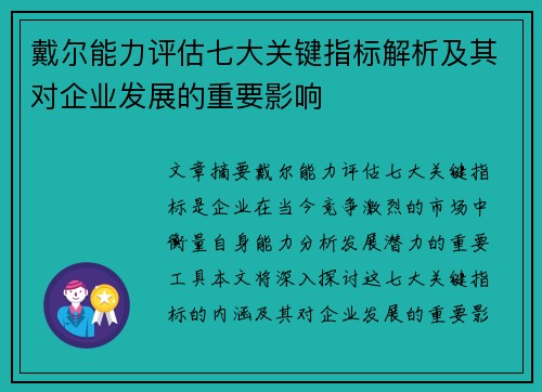 戴尔能力评估七大关键指标解析及其对企业发展的重要影响 戴尔能力评估七大关键指标解析及其对企业发展的重要影响