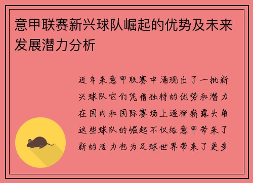 意甲联赛新兴球队崛起的优势及未来发展潜力分析