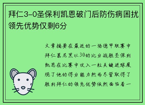 拜仁3-0圣保利凯恩破门后防伤病困扰领先优势仅剩6分 拜仁3-0圣保利凯恩破门后防伤病困扰领先优势仅剩6分