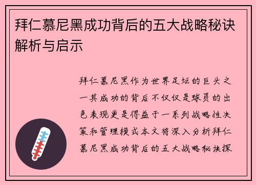 拜仁慕尼黑成功背后的五大战略秘诀解析与启示 拜仁慕尼黑成功背后的五大战略秘诀解析与启示