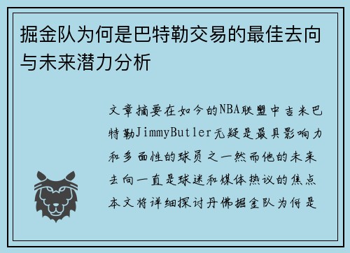 掘金队为何是巴特勒交易的最佳去向与未来潜力分析 掘金队为何是巴特勒交易的最佳去向与未来潜力分析
