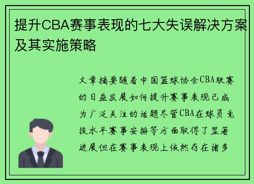 提升CBA赛事表现的七大失误解决方案及其实施策略