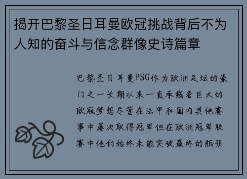 揭开巴黎圣日耳曼欧冠挑战背后不为人知的奋斗与信念群像史诗篇章 揭开巴黎圣日耳曼欧冠挑战背后不为人知的奋斗与信念群像史诗篇章