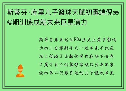 斯蒂芬·库里儿子篮球天赋初露端倪早期训练成就未来巨星潜力 斯蒂芬·库里儿子篮球天赋初露端倪早期训练成就未来巨星潜力
