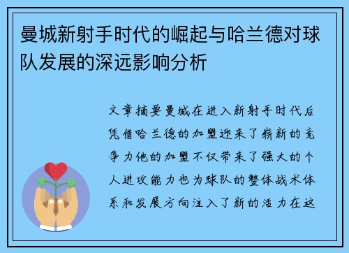 曼城新射手时代的崛起与哈兰德对球队发展的深远影响分析