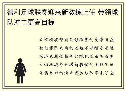 智利足球联赛迎来新教练上任 带领球队冲击更高目标