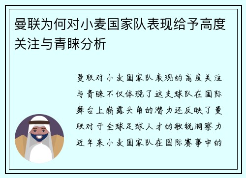曼联为何对小麦国家队表现给予高度关注与青睐分析