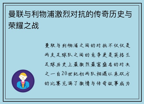 曼联与利物浦激烈对抗的传奇历史与荣耀之战