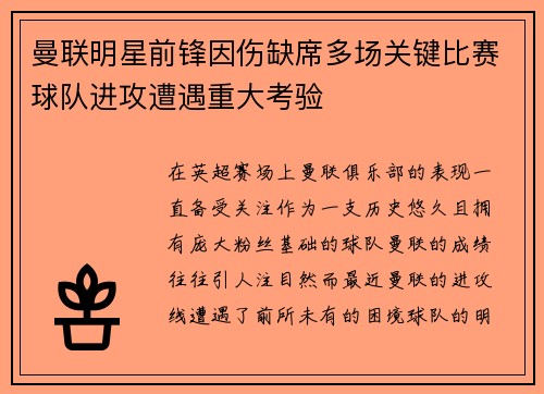 曼联明星前锋因伤缺席多场关键比赛球队进攻遭遇重大考验