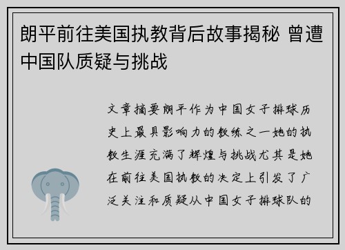朗平前往美国执教背后故事揭秘 曾遭中国队质疑与挑战