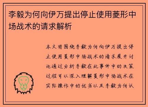 李毅为何向伊万提出停止使用菱形中场战术的请求解析