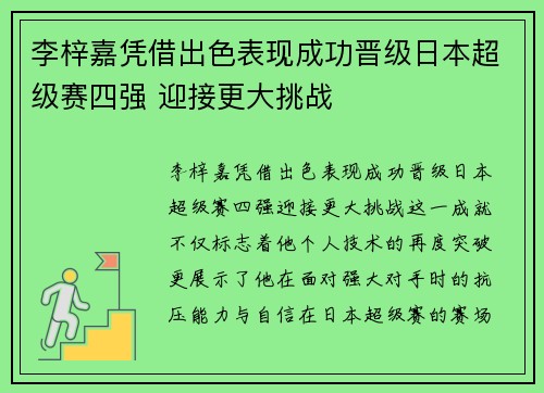李梓嘉凭借出色表现成功晋级日本超级赛四强 迎接更大挑战
