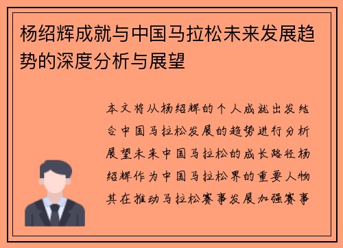 杨绍辉成就与中国马拉松未来发展趋势的深度分析与展望