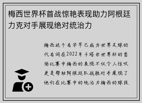 梅西世界杯首战惊艳表现助力阿根廷力克对手展现绝对统治力