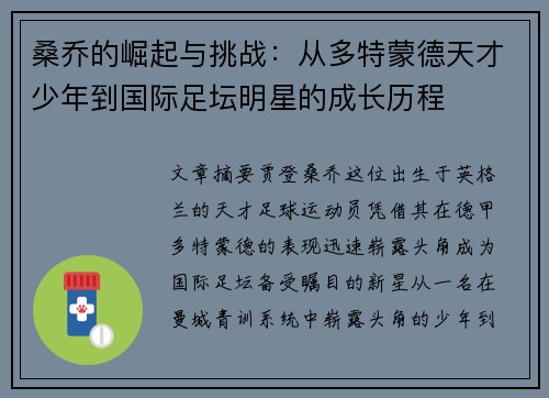 桑乔的崛起与挑战：从多特蒙德天才少年到国际足坛明星的成长历程