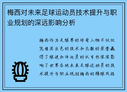 梅西对未来足球运动员技术提升与职业规划的深远影响分析