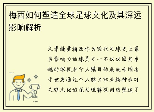 梅西如何塑造全球足球文化及其深远影响解析