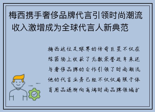 梅西携手奢侈品牌代言引领时尚潮流 收入激增成为全球代言人新典范 梅西携手奢侈品牌代言引领时尚潮流 收入激增成为全球代言人新典范