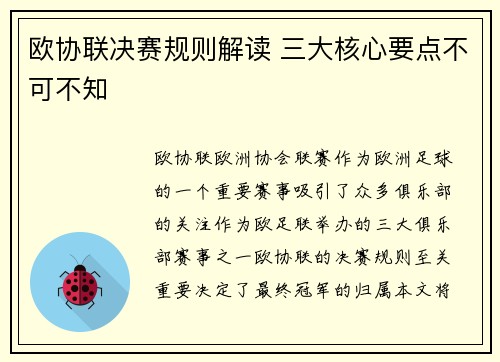 欧协联决赛规则解读 三大核心要点不可不知