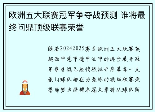 欧洲五大联赛冠军争夺战预测 谁将最终问鼎顶级联赛荣誉 欧洲五大联赛冠军争夺战预测 谁将最终问鼎顶级联赛荣誉