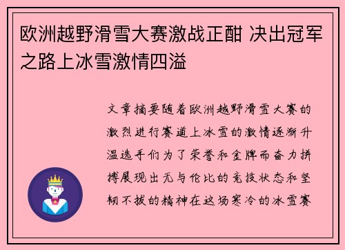 欧洲越野滑雪大赛激战正酣 决出冠军之路上冰雪激情四溢
