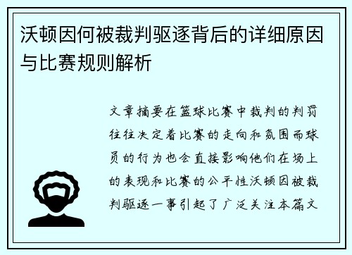 沃顿因何被裁判驱逐背后的详细原因与比赛规则解析