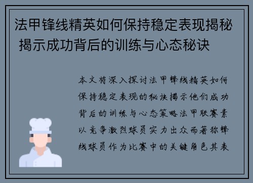 法甲锋线精英如何保持稳定表现揭秘 揭示成功背后的训练与心态秘诀