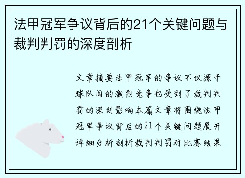 法甲冠军争议背后的21个关键问题与裁判判罚的深度剖析