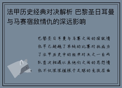 法甲历史经典对决解析 巴黎圣日耳曼与马赛宿敌情仇的深远影响 法甲历史经典对决解析 巴黎圣日耳曼与马赛宿敌情仇的深远影响