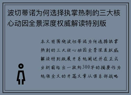 波切蒂诺为何选择执掌热刺的三大核心动因全景深度权威解读特别版