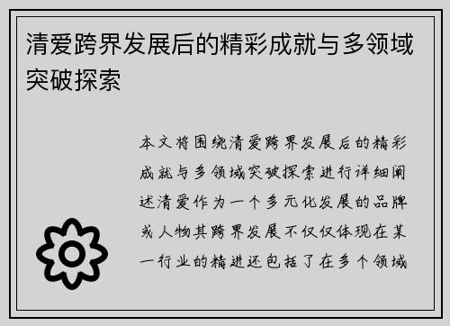 清爱跨界发展后的精彩成就与多领域突破探索