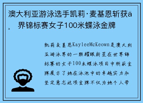 澳大利亚游泳选手凯莉·麦基恩斩获世界锦标赛女子100米蝶泳金牌 澳大利亚游泳选手凯莉·麦基恩斩获世界锦标赛女子100米蝶泳金牌