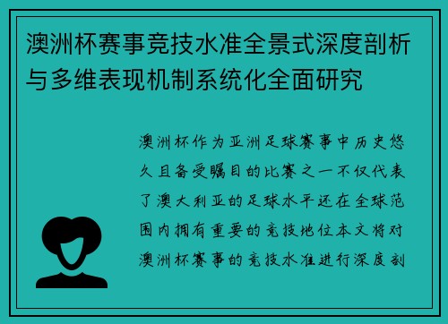 澳洲杯赛事竞技水准全景式深度剖析与多维表现机制系统化全面研究
