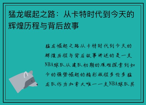 猛龙崛起之路:从卡特时代到今天的辉煌历程与背后故事 猛龙崛起之路:从卡特时代到今天的辉煌历程与背后故事