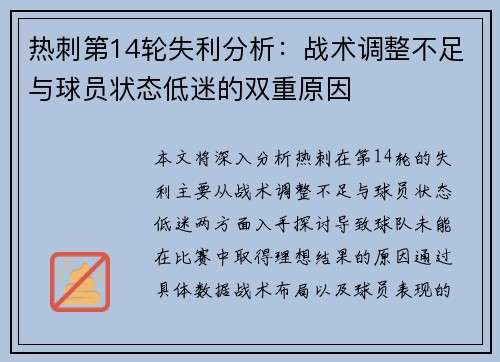 热刺第14轮失利分析:战术调整不足与球员状态低迷的双重原因 热刺第14轮失利分析:战术调整不足与球员状态低迷的双重原因