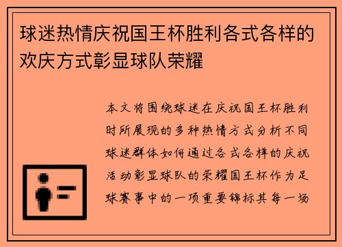 球迷热情庆祝国王杯胜利各式各样的欢庆方式彰显球队荣耀