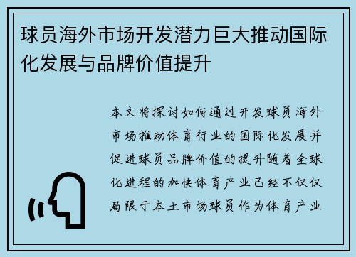 球员海外市场开发潜力巨大推动国际化发展与品牌价值提升 球员海外市场开发潜力巨大推动国际化发展与品牌价值提升