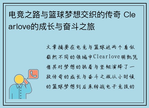 电竞之路与篮球梦想交织的传奇 Clearlove的成长与奋斗之旅 电竞之路与篮球梦想交织的传奇 Clearlove的成长与奋斗之旅
