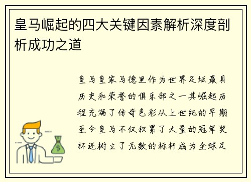 皇马崛起的四大关键因素解析深度剖析成功之道 皇马崛起的四大关键因素解析深度剖析成功之道