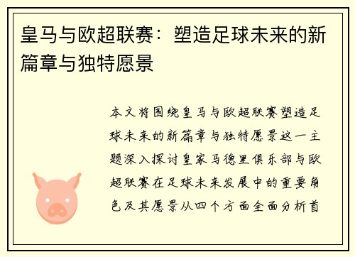 皇马与欧超联赛：塑造足球未来的新篇章与独特愿景