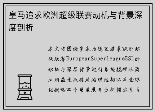 皇马追求欧洲超级联赛动机与背景深度剖析 皇马追求欧洲超级联赛动机与背景深度剖析