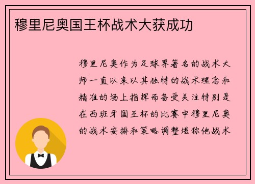 穆里尼奥国王杯战术大获成功