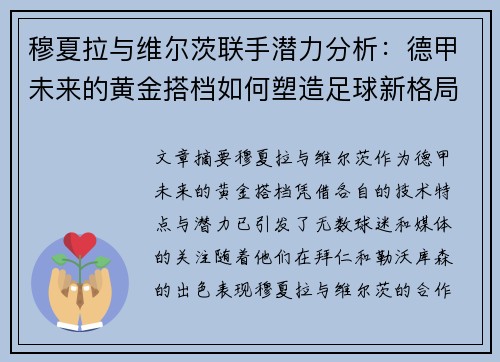 穆夏拉与维尔茨联手潜力分析：德甲未来的黄金搭档如何塑造足球新格局
