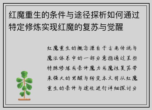 红魔重生的条件与途径探析如何通过特定修炼实现红魔的复苏与觉醒 红魔重生的条件与途径探析如何通过特定修炼实现红魔的复苏与觉醒