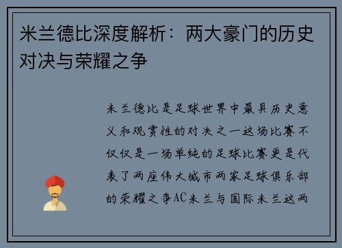 米兰德比深度解析:两大豪门的历史对决与荣耀之争 米兰德比深度解析:两大豪门的历史对决与荣耀之争