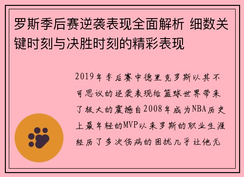 罗斯季后赛逆袭表现全面解析 细数关键时刻与决胜时刻的精彩表现 罗斯季后赛逆袭表现全面解析 细数关键时刻与决胜时刻的精彩表现